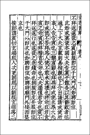 [下载][仪礼节解]六_郝敬撰.pdf