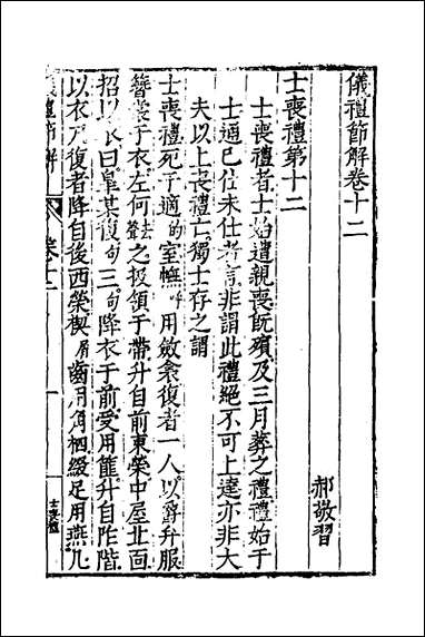 [下载][仪礼节解]七_郝敬撰.pdf