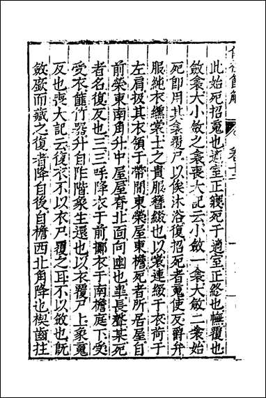 [下载][仪礼节解]七_郝敬撰.pdf