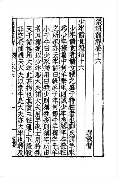 [下载][仪礼节解]九_郝敬撰.pdf