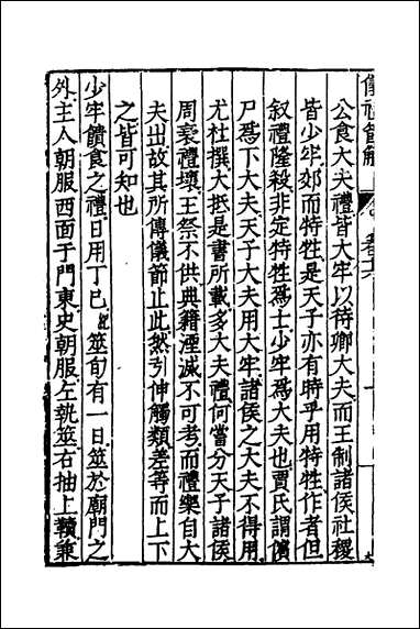 [下载][仪礼节解]九_郝敬撰.pdf