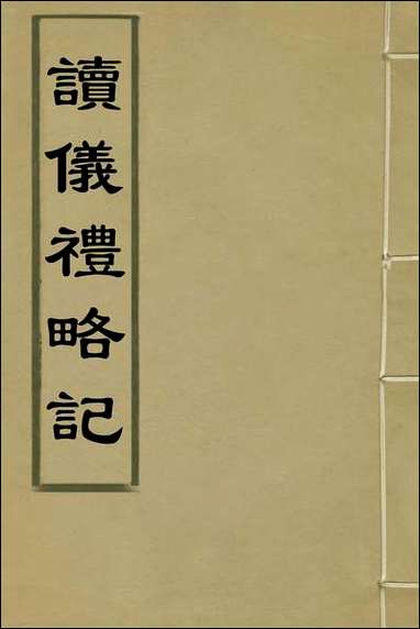 [下载][读仪礼略记]一_朱朝瑛撰.pdf