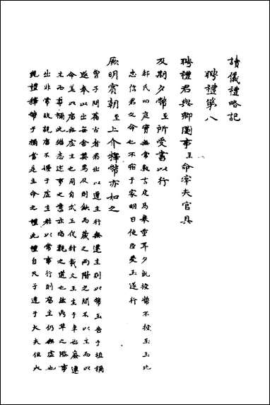 [下载][读仪礼略记]二_朱朝瑛撰.pdf