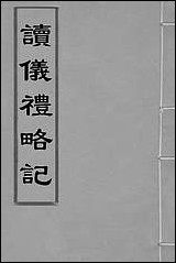 [下载][读仪礼略记]二_朱朝瑛撰.pdf