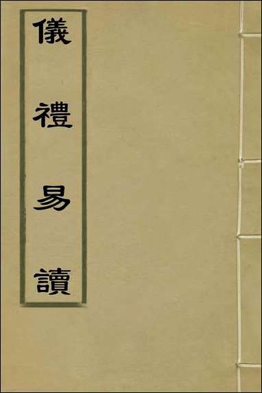 [下载][仪礼易读]二_马駉撰.pdf