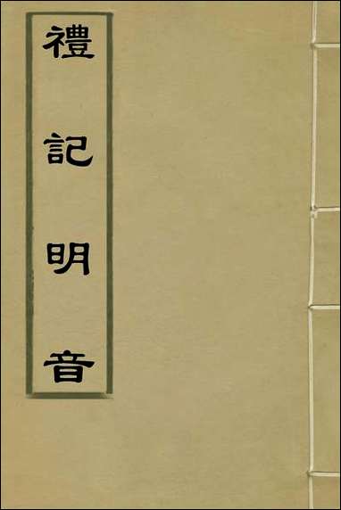 [下载][礼记明音]一_王觉撰.pdf