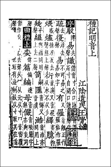 [下载][礼记明音]一_王觉撰.pdf