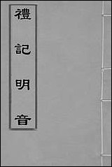 [下载][礼记明音]一_王觉撰.pdf