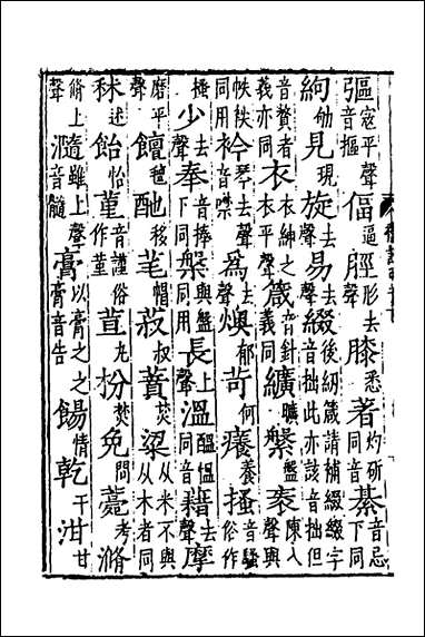 [下载][礼记明音]二_王觉撰.pdf