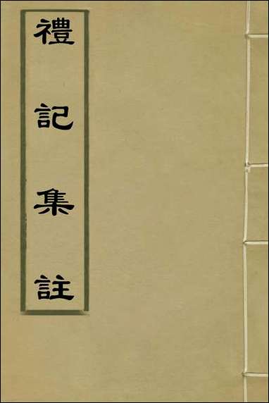 [下载][礼记集注]一_徐师曾撰.pdf