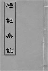 [下载][礼记集注]一_徐师曾撰.pdf