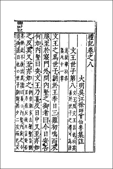 [下载][礼记集注]七_徐师曾撰.pdf