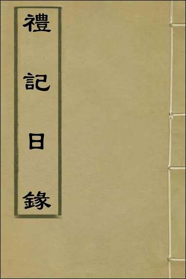 [下载][礼记日录]一_黄干行撰.pdf