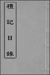 [下载][礼记日录]一_黄干行撰.pdf