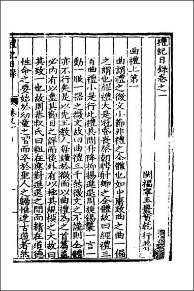 [下载][礼记日录]二_黄干行撰.pdf