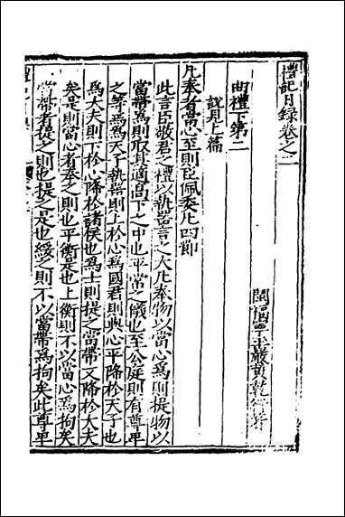 [下载][礼记日录]三_黄干行撰.pdf