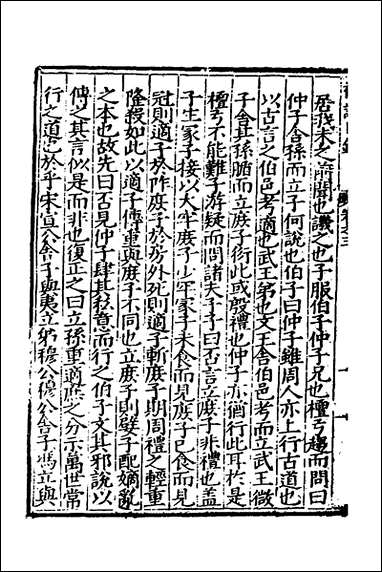 [下载][礼记日录]四_黄干行撰.pdf