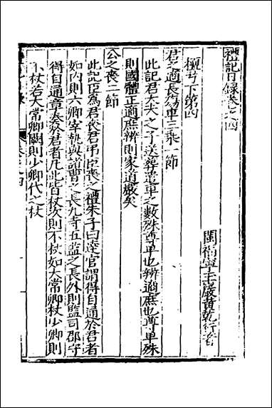 [下载][礼记日录]五_黄干行撰.pdf