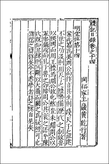 [下载][礼记日录]十一_黄干行撰.pdf