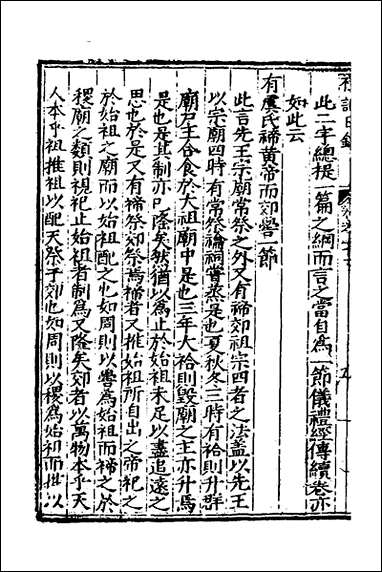 [下载][礼记日录]十四_黄干行撰.pdf