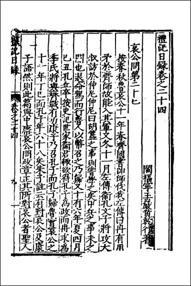 [下载][礼记日录]十五_黄干行撰.pdf