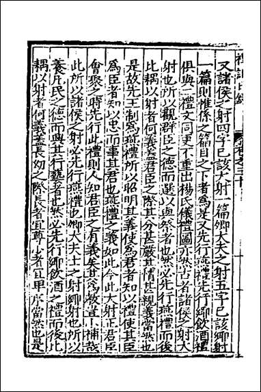 [下载][礼记日录]十九_黄干行撰.pdf