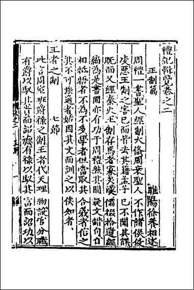 [下载][礼记辑览]二_徐养相撰.pdf