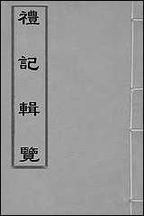 [下载][礼记辑览]二_徐养相撰.pdf