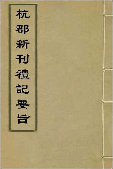 [下载][杭郡新刊礼记要旨]一_戈九畴撰.pdf