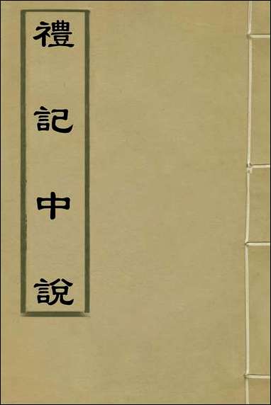 [下载][礼记中说]一_马时敏撰.pdf