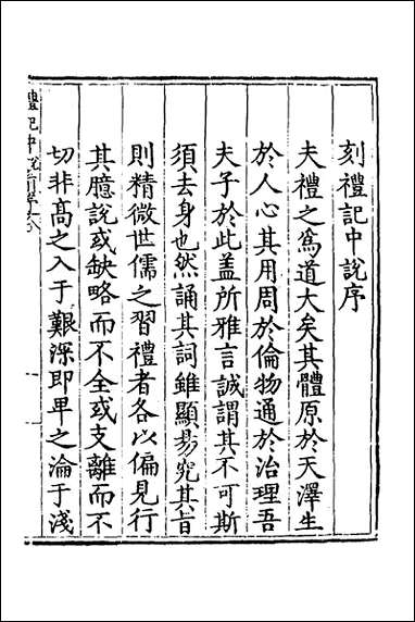 [下载][礼记中说]一_马时敏撰.pdf