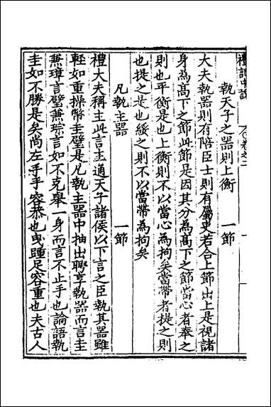 [下载][礼记中说]二_马时敏撰.pdf