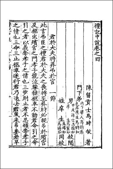 [下载][礼记中说]三_马时敏撰.pdf