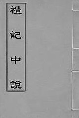 [下载][礼记中说]三_马时敏撰.pdf