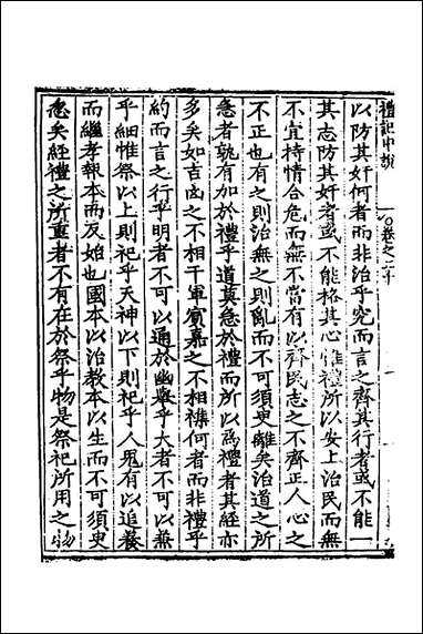 [下载][礼记中说]十一_马时敏撰.pdf