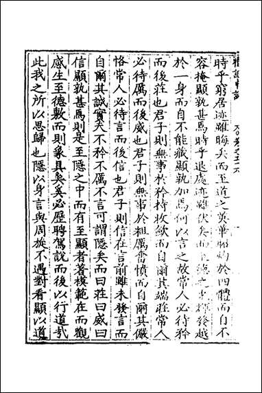 [下载][礼记中说]十三_马时敏撰.pdf