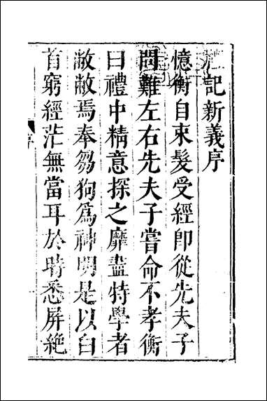 [下载][礼记新义]一_汤三才汤道衡撰.pdf