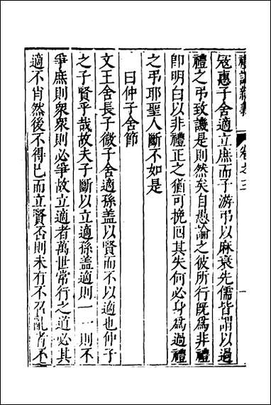 [下载][礼记新义]二_汤三才汤道衡撰.pdf