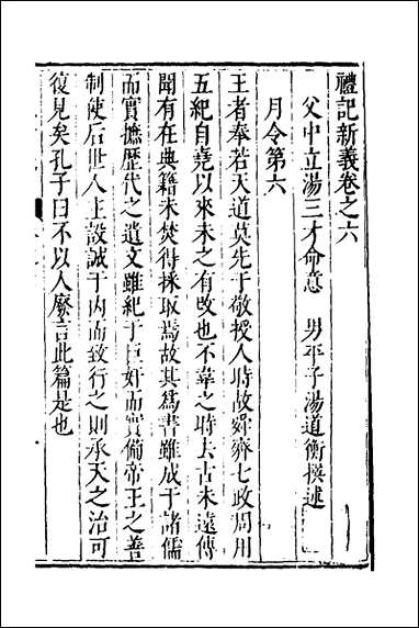 [下载][礼记新义]三_汤三才汤道衡撰.pdf