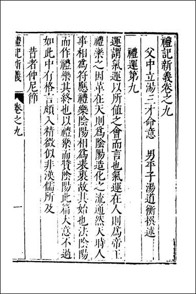 [下载][礼记新义]四_汤三才汤道衡撰.pdf