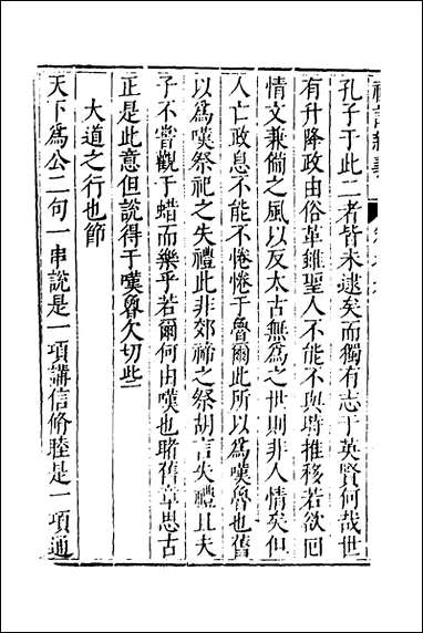 [下载][礼记新义]四_汤三才汤道衡撰.pdf