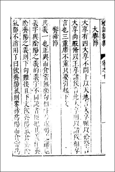 [下载][礼记新义]五_汤三才汤道衡撰.pdf