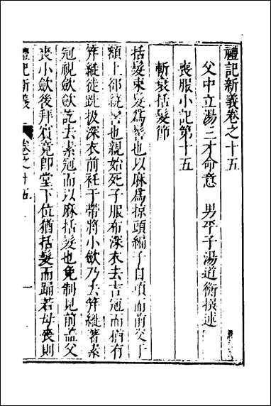 [下载][礼记新义]六_汤三才汤道衡撰.pdf