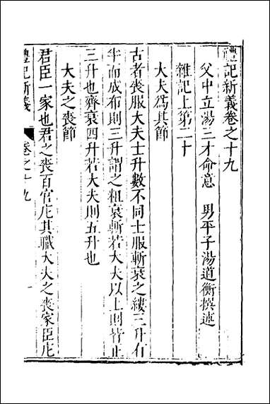 [下载][礼记新义]七_汤三才汤道衡撰.pdf