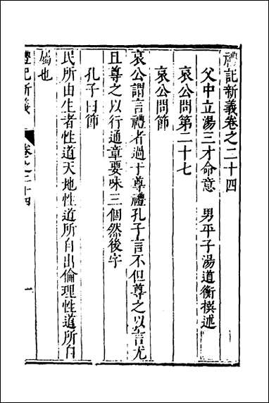 [下载][礼记新义]八_汤三才汤道衡撰.pdf