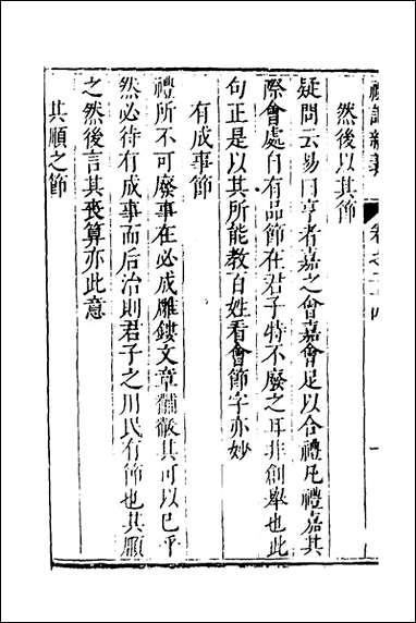 [下载][礼记新义]八_汤三才汤道衡撰.pdf