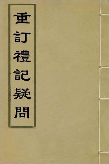 [下载][重订礼记疑问]一_姚舜牧撰.pdf