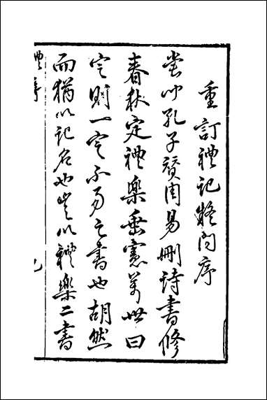 [下载][重订礼记疑问]一_姚舜牧撰.pdf