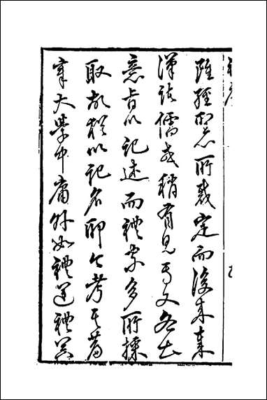 [下载][重订礼记疑问]一_姚舜牧撰.pdf