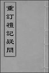 [下载][重订礼记疑问]一_姚舜牧撰.pdf